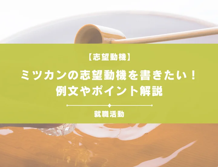 【例文5選】ミツカンの志望動機を書きたい！例文や求める人物像も紹介
